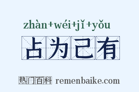 占为己有是什么意思的图片